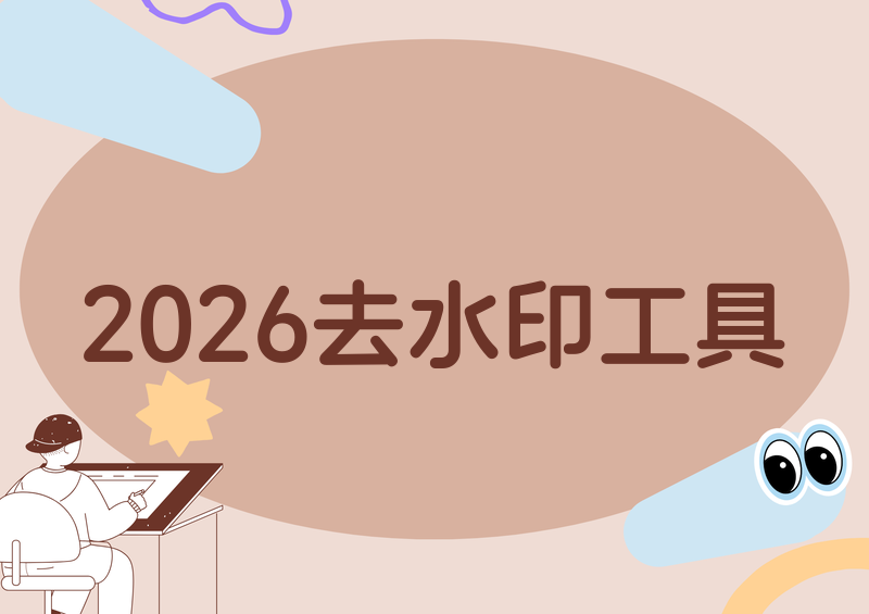 2026 免费图片去水印工具推荐:手机 APP + 在线网站全攻略