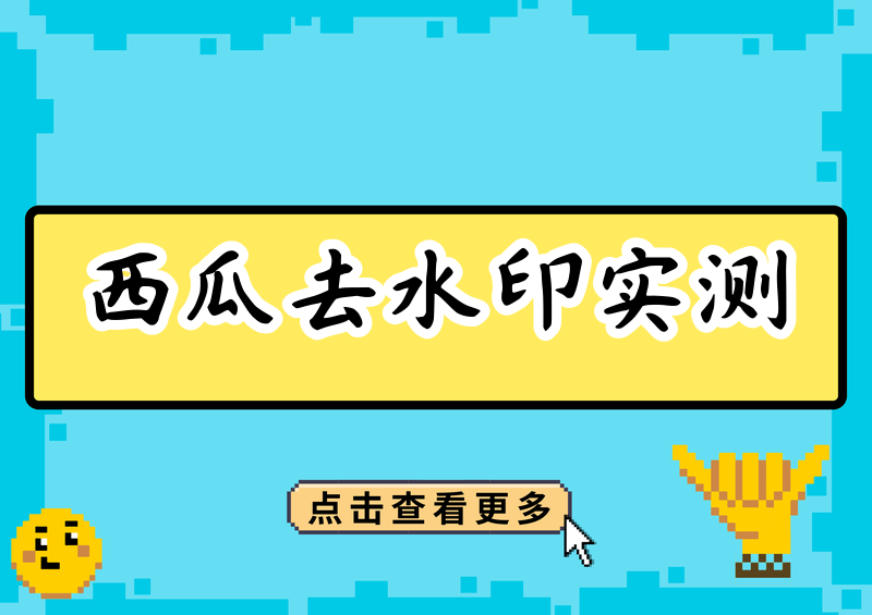 西瓜视频去水印方法实测:4款免费工具2026横评