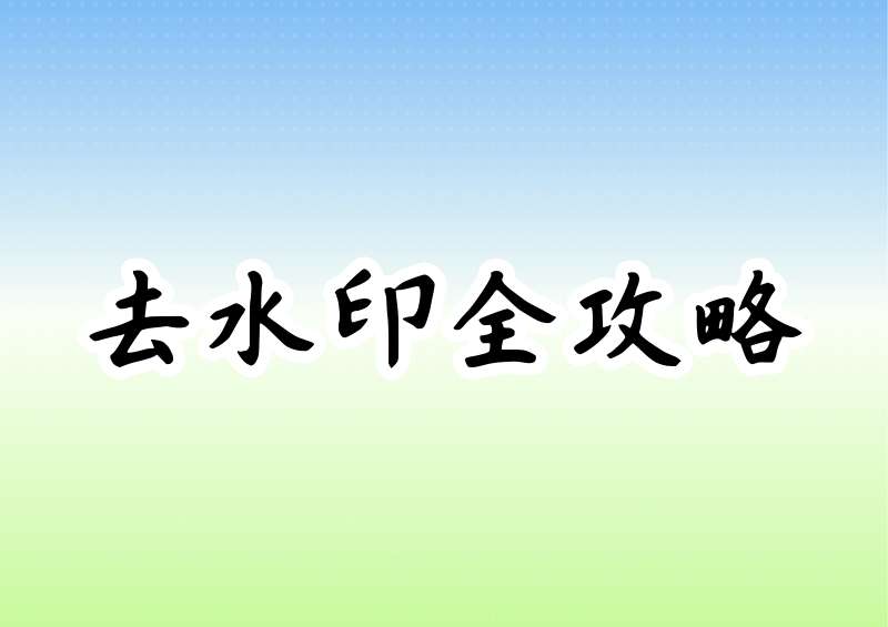 如何给视频去水印?免费工具、在线网站及手机电脑实操解读 如何给视频去水印?免费工具、在线网站及手机电脑实操解读