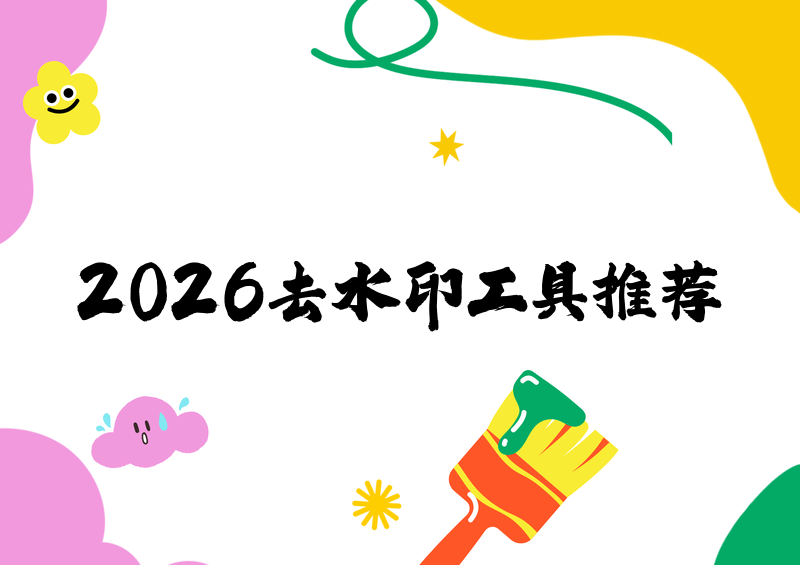 去水印提取视频用什么工具?2026实测好用工具盘点做短视频剪辑、自媒体素材收集、日常保存优质视频的朋友,大概率都遇到过同一个难题:心仪的视频自带平台水印、博主logo,直接保存画面不完整,手动裁剪又会丢失画面内容。很多人踩过坑,要么是工具解析画质压缩严重,要么是有使用次数限制、广告泛滥,要么是复杂水印根本去除不干净。2026年我实测了市面主流的各类视频去水印工具,涵盖微信小程序、电脑端软件、在线网