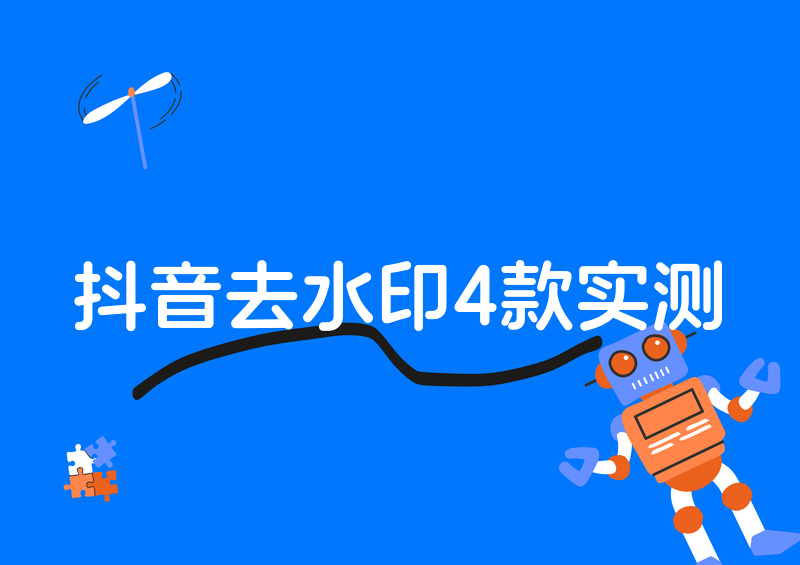 抖音去水印在线怎么操作?2026实测这4款工具又快又干净
