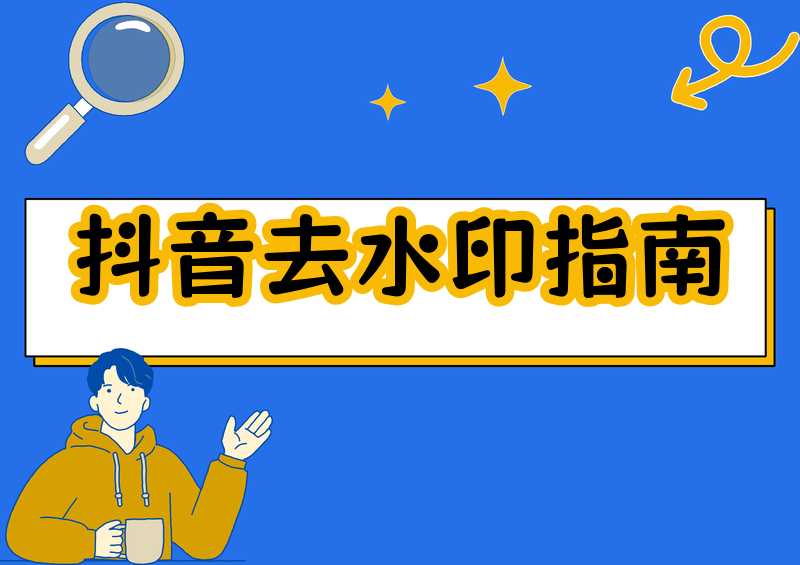 抖音在线去水印怎么操作?2026年防坑指南:合规方法+工具排行