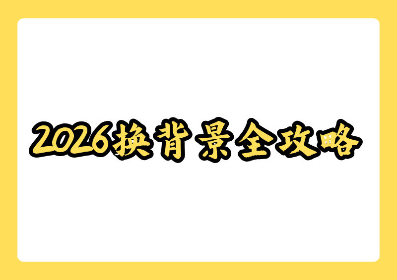 2026年手机图片换背景完全指南:免费APP和小程序实操教程