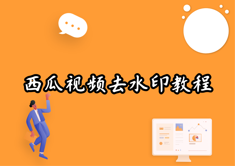 2026西瓜视频怎么去水印?去水印方法与实测教程