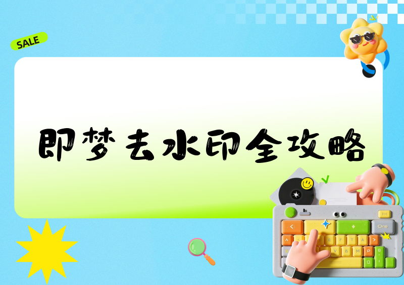 即梦怎样去水印?2026即梦APP去水印方法和工具推荐