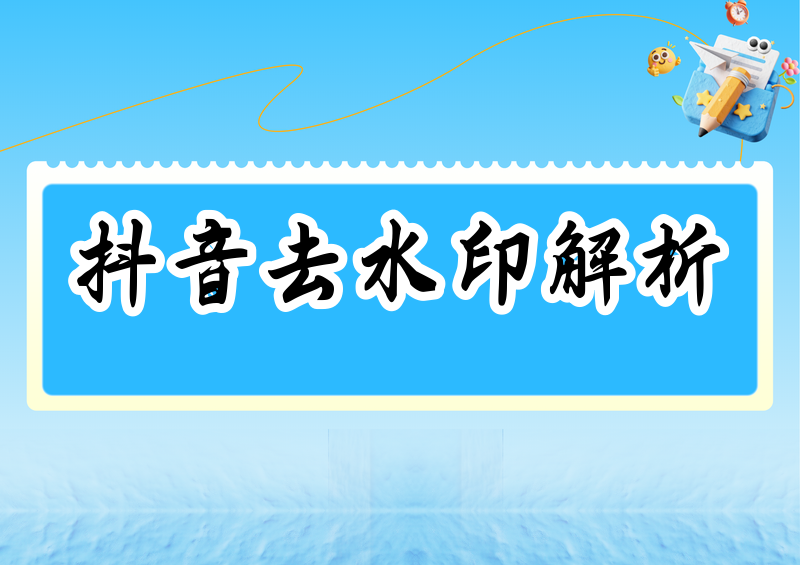 2026 抖音在线解析去水印怎么操作?解析方法 + 合规说明