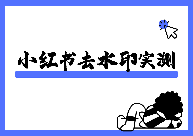 小红书下载的视频怎么去除水印？2026实测这4款工具后我只留了2个
