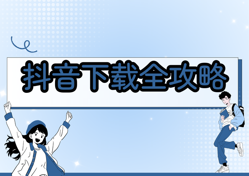 抖音视频怎么下载保存到手机:官方渠道、无水印保存与限制应对思路 抖音视频怎么下载保存到手机:官方渠道、无水印保存与限制应对思路