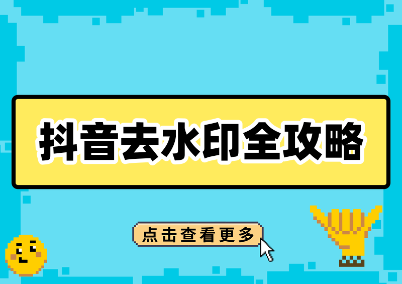 抖音视频怎么无水印保存到相册？2026 抖音去水印方法和工具全解