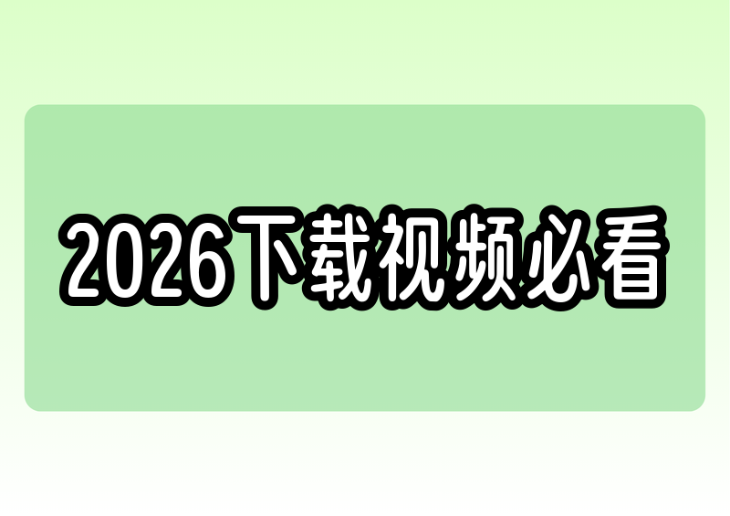 blibili视频怎么下载?2026实测5款工具,哪个最省心?