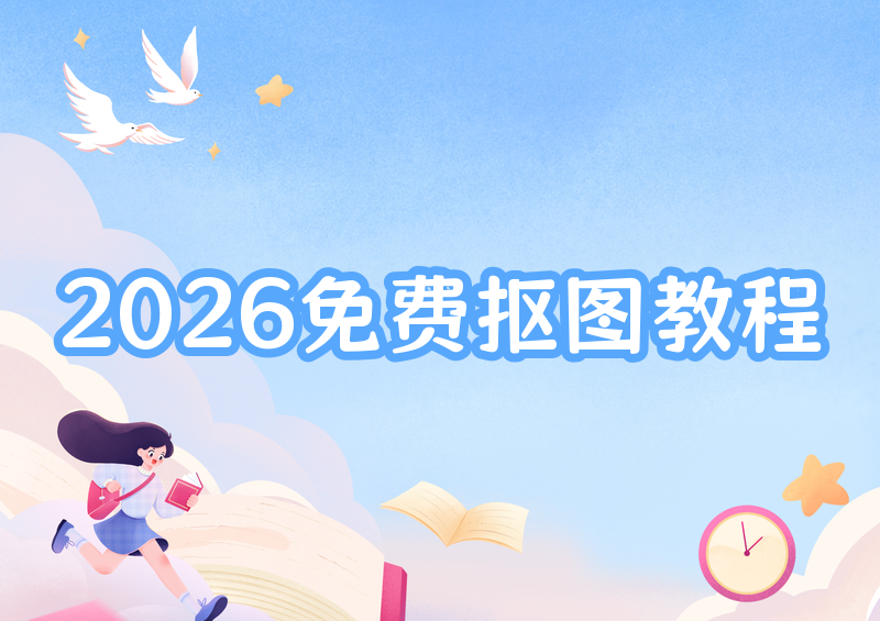 2026年AI在线抠图工具推荐:免费抠图保姆级教程,一看就会