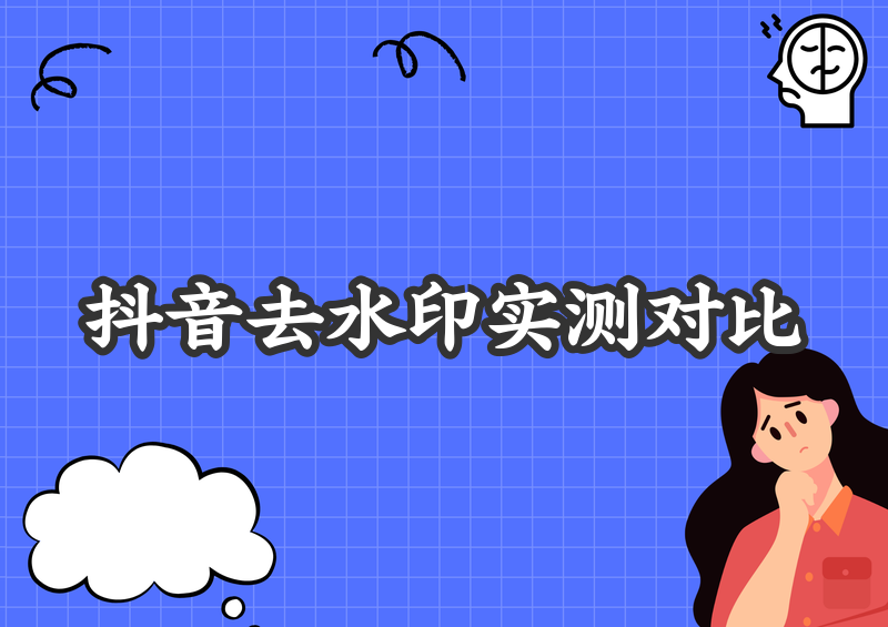 抖音去水印方法实测对比：2026年最全指南