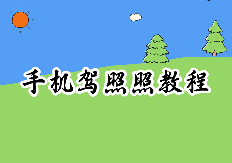 手机怎么制作驾照照片?2026驾照照片要求与保姆级教程