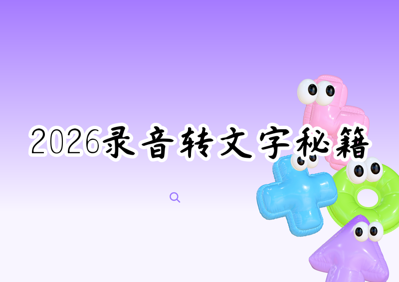 2026免费录音转文字工具详细教程:手机App+电脑软件全覆盖