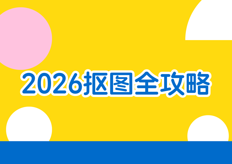 2026人物抠图保姆级指南：免费好用的工具这样选（附详细教程）