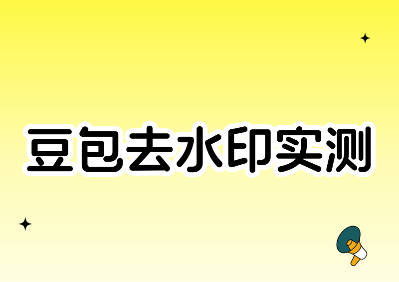豆包图片去水印工具实测横评:2026手机电脑全方案拆解