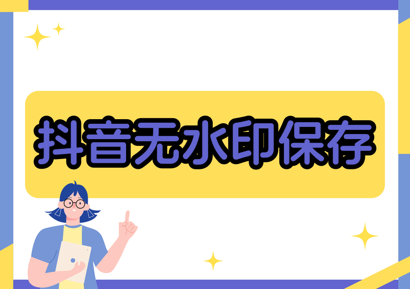 抖音保存无水印图片2026最新方法｜4款微信小程序实测对比