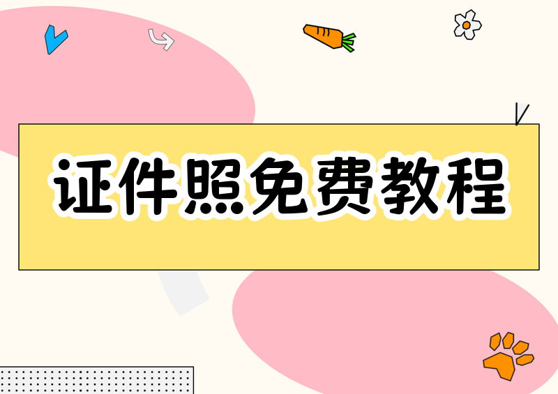 2026年证件照制作怎么拍最专业?4款免费小程序和APP完整教程一看就会