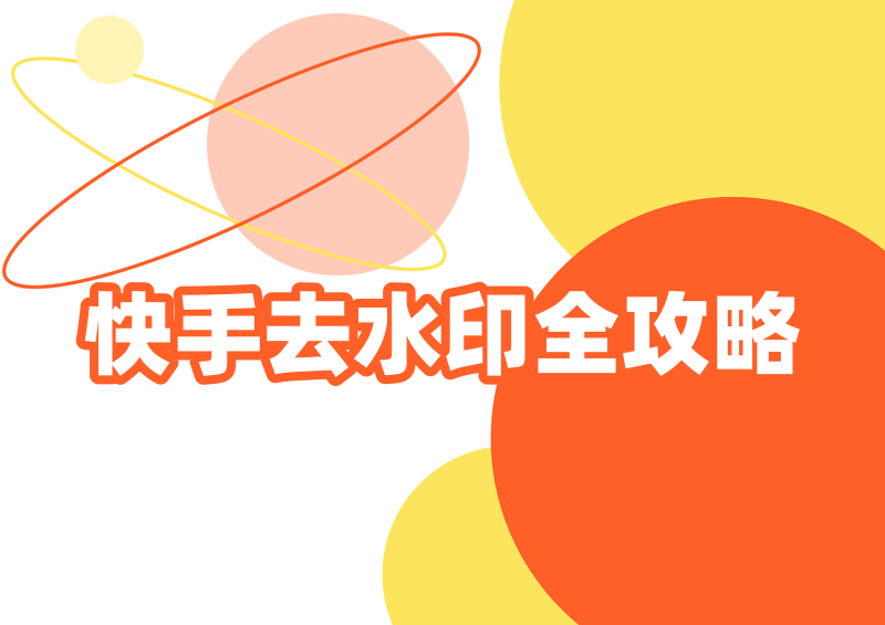 快手视频怎么去水印?2026快手去水印方法与官方途径全解析