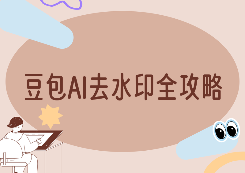 豆包AI视频怎么去水印?2026豆包生成视频去水印方法全盘点