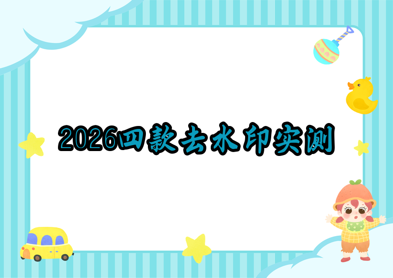 视频去水印提取用什么工具？2026实测4款免费小程序横评