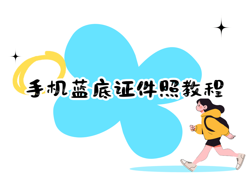 手机怎么制作蓝底证件照?2026年微信小程序+免费APP保姆级教程