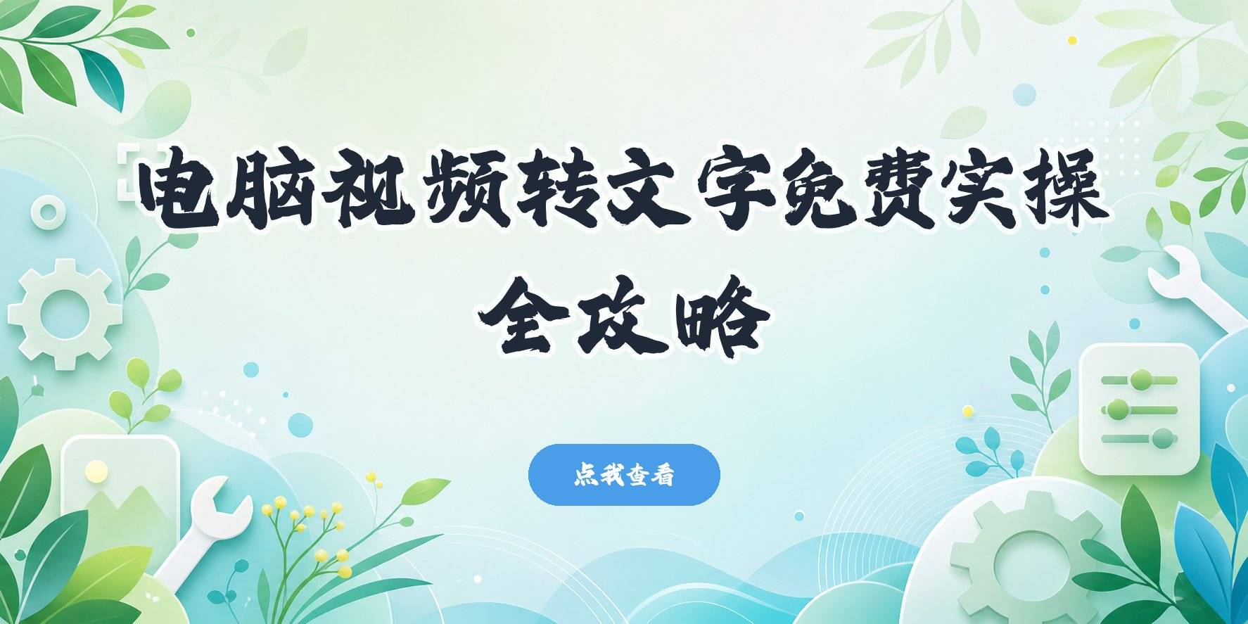 电脑端视频转文字教程:免费工具、剪映专业版与在线方法实操 电脑端视频转文字教程:免费工具、剪映专业版与在线方法实操