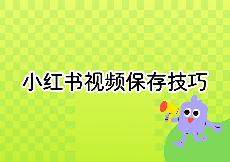 小红书限制下载怎么保存视频？2026合规保存方法实测