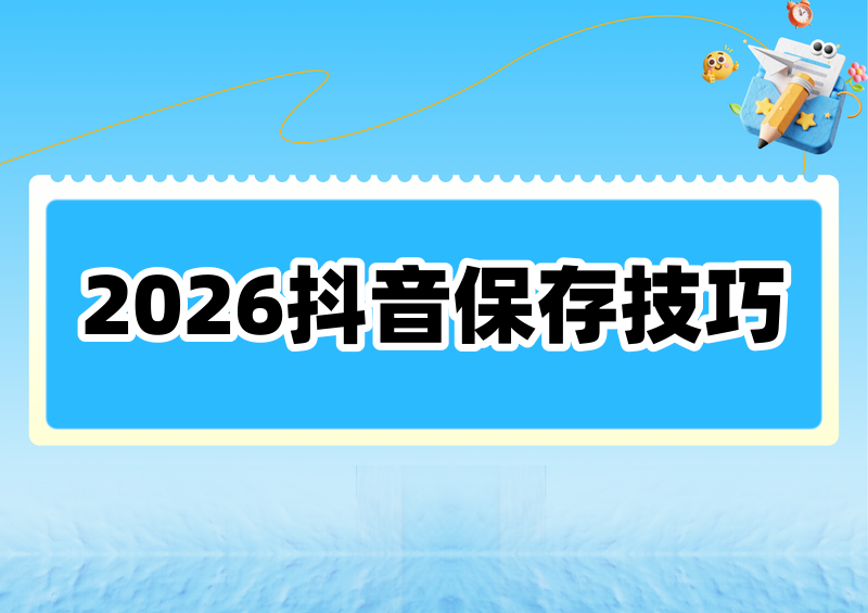 # 2026抖音视频保存到相册的4种方法
