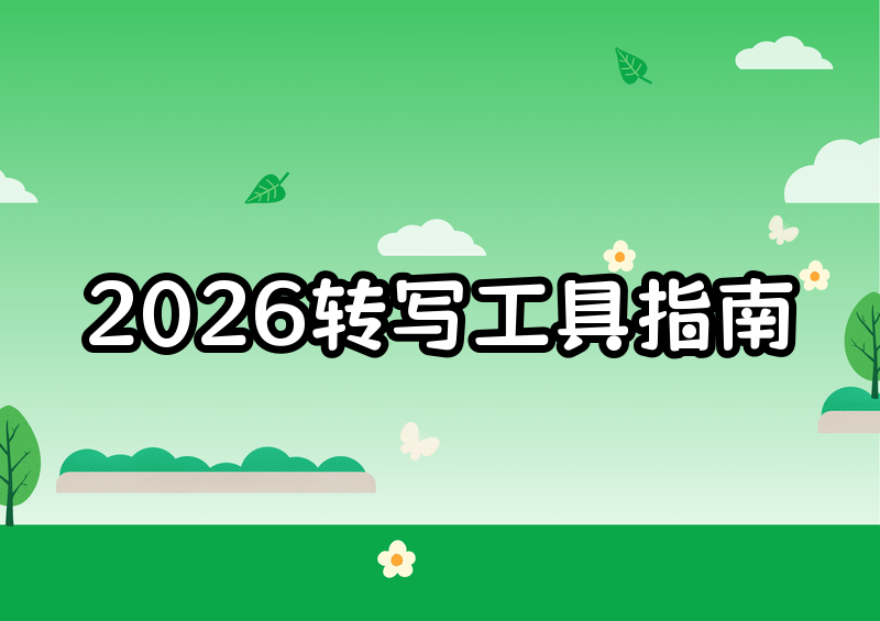2026视频转文案怎么做?手机电脑AI工具保姆级教程+工具排行