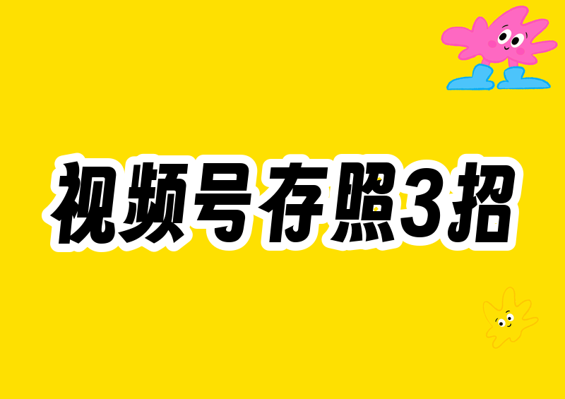 2026视频号存相册3种实用法
