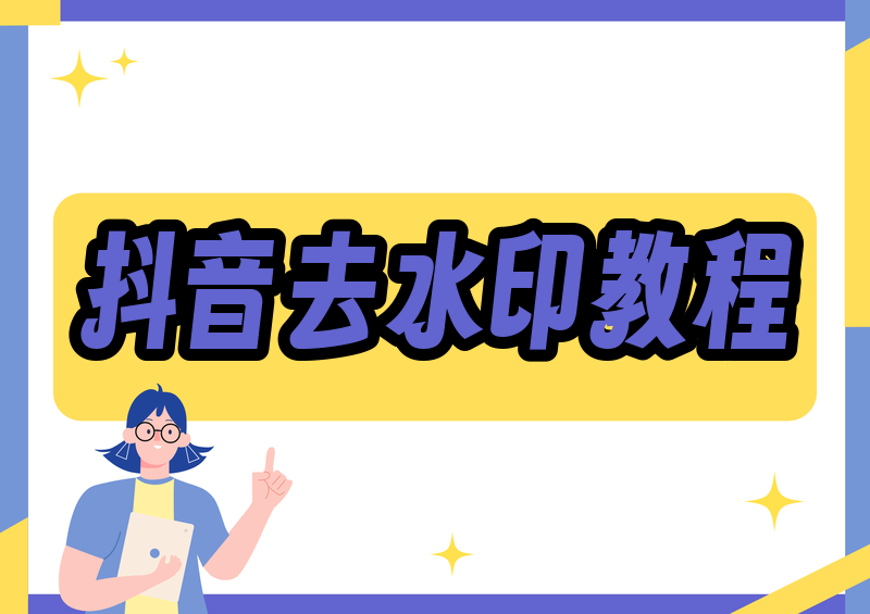 抖音视频怎么去水印保存?2026无水印教程全测评