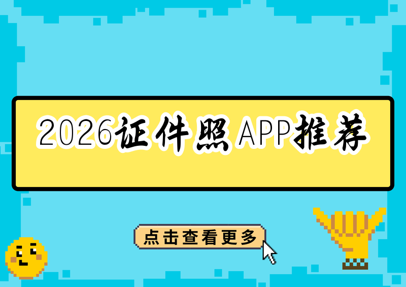 一文搞定2026最好用证件照app：免费软件排行推荐 + 手把手操作教程