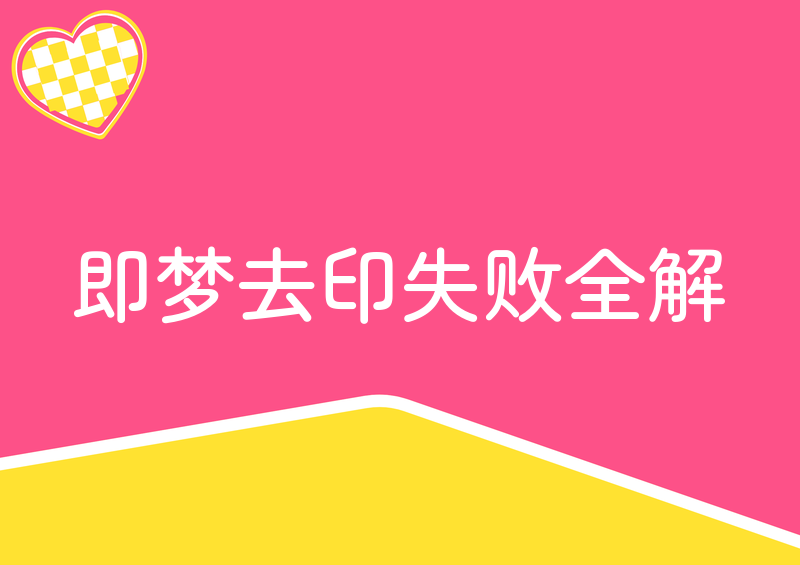 即梦去水印保存怎么还有水印?2026教程、失败原因、解决方案全解