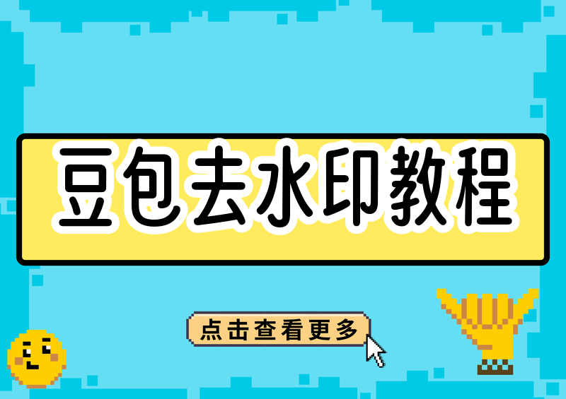 豆包如何去水印与消除图片水印?2026 APP操作教程