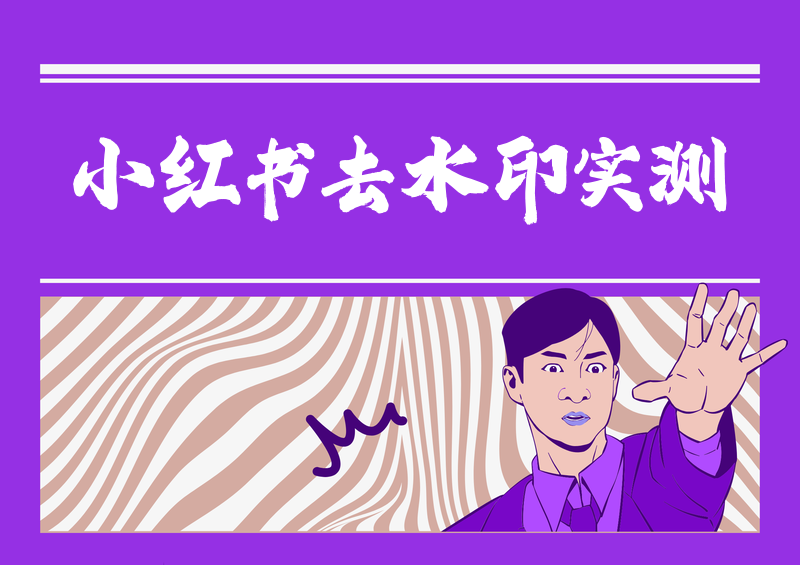 小红书下载的视频怎么去除水印|实测有效方法+工具推荐经常刷小红书、做素材收藏或者自媒体剪辑的朋友,大概率都遇到过同一个难题:好不容易下载的高清视频,边角、画面悬浮处全是平台水印,直接拉低视频质感,根本没法正常收藏和二次使用。我在2026年5月实测了全网主流的小红书下载的视频去除水印方法,涵盖零门槛在线解析、本地剪辑处理、电脑端批量操作三大类,同时整理了多款稳定好用的小红书视频去水印工具推荐,全程无