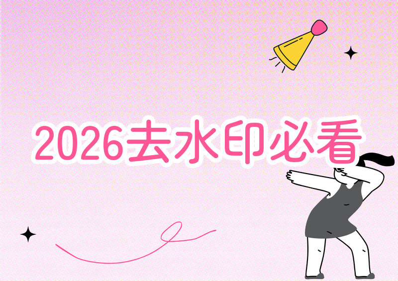2026免费去视频水印软件有哪些?4款必用工具推荐实测