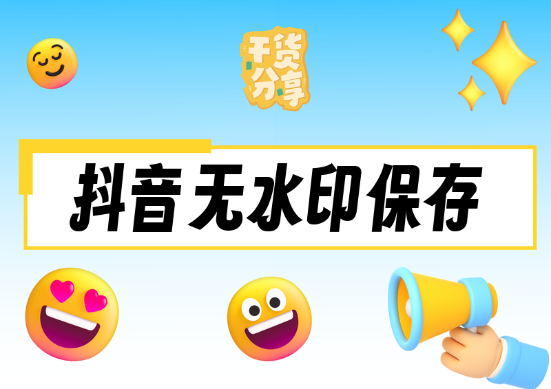 怎样把抖音视频无水印保存到相册2026实测