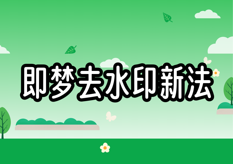 即梦AI视频怎么去水印下载?2026即梦app去水印方法实测