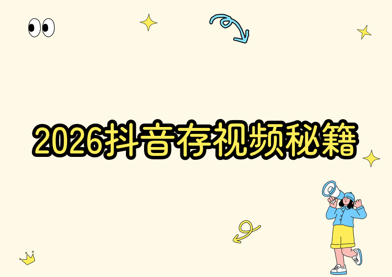 2026抖音无水印保存视频到相册的方法,实测对比分享