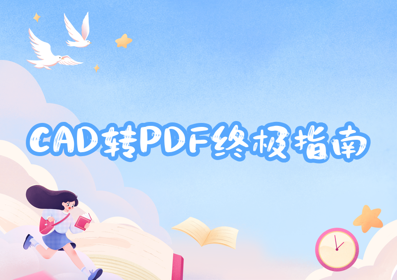 2026最新CAD转PDF保姆级教程：4种方法+快捷键一看就会
