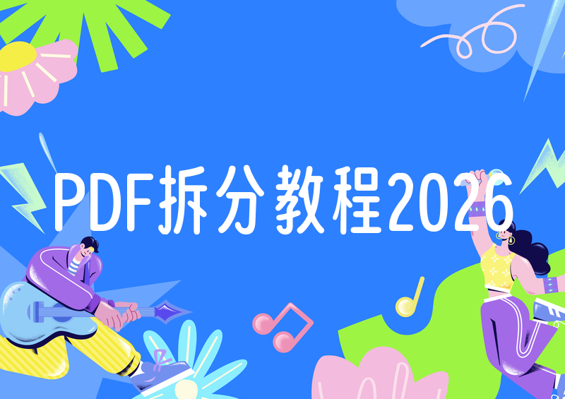 PDF怎么分成两个？2026年电脑端拆分详细教程和WPS步骤