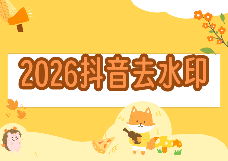 抖音上的视频怎么去水印保存:2026年最新实测方法做自媒体、日常收藏短视频的朋友,几乎每天都会遇到同一个难题:抖音视频直接保存本地,会自带醒目水印,遮挡画面、影响二次使用,网上五花八门的去水印方法鱼龙混杂,很多旧方法在2026年已经失效,还有大量工具捆绑广告、收费套路、窃取隐私。为了帮大家避坑,我耗时半天,全程真机实测,整理出2026年抖音视频去水印最新方法,涵盖手机端、电脑端、无工具原生方案,所