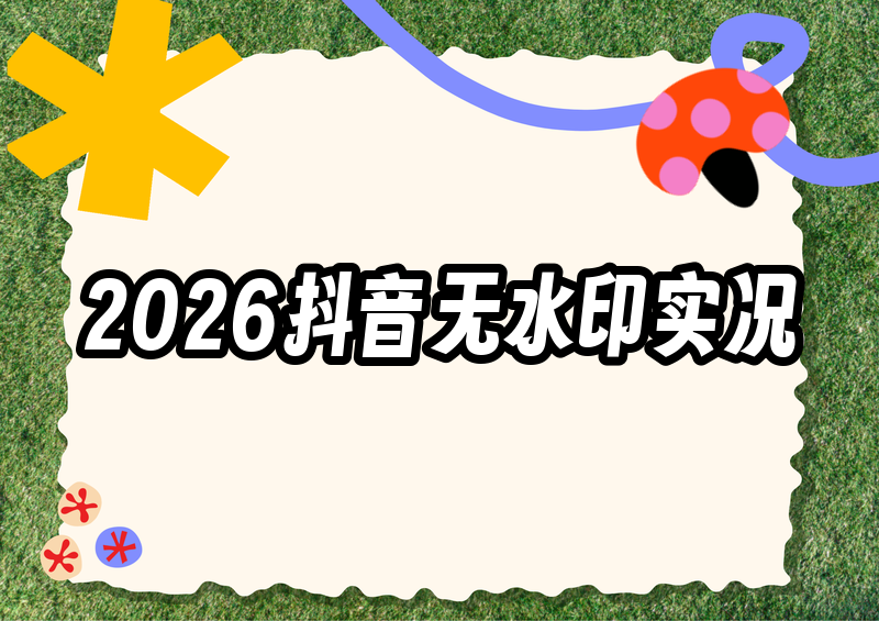 怎么无水印保存抖音实况?2026实测这4款小程序最好用