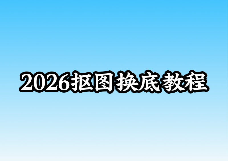 2026人物抠图换背景保姆级教程:免费工具推荐,手把手教你一键换底