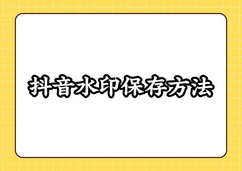 怎样保存抖音图文不带水印？2026官方合规方案与手机工具