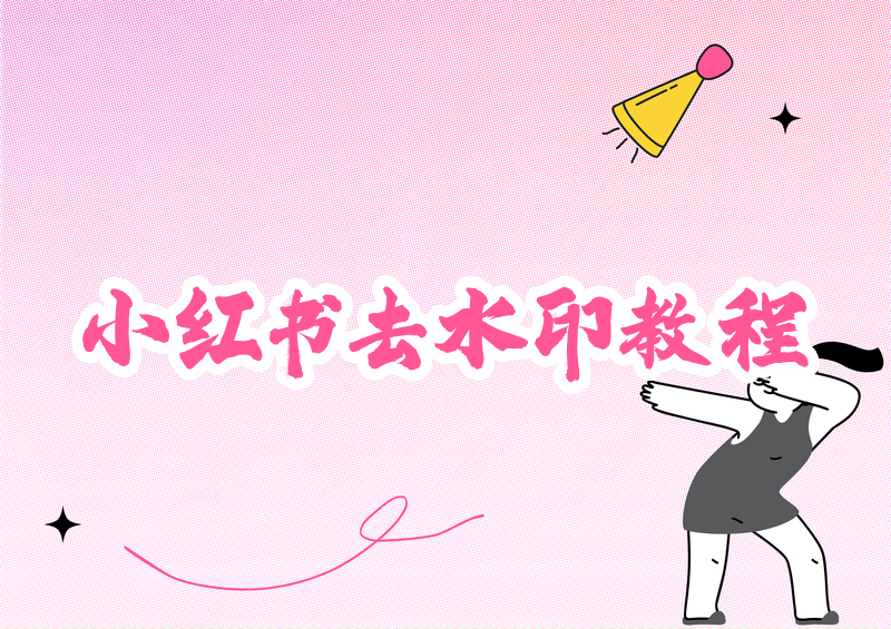 小红书图片去水印怎么操作?2026最新方法和工具实测推荐