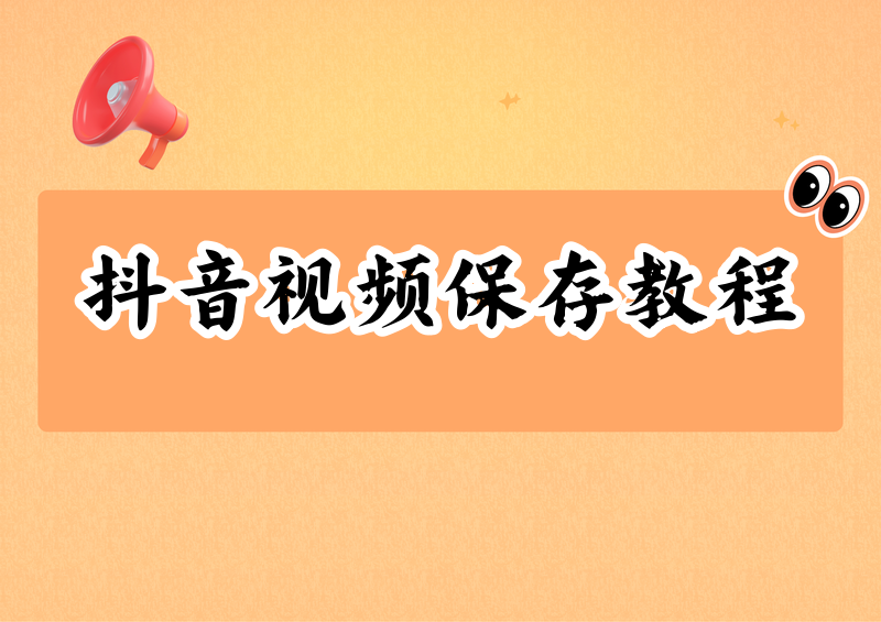 怎样下载抖音视频到手机？2026实测保存步骤和快速方法