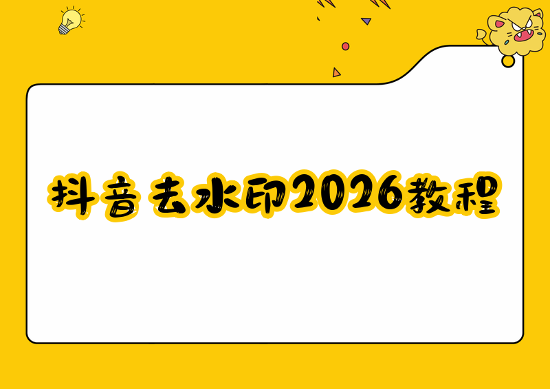 抖音视频去水印2026年完整教程:5种方法轻松移除视频水印