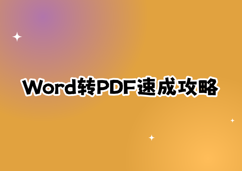 # 2026最新Word转PDF全攻略:官方方法+保姆级教程,一看就会!
